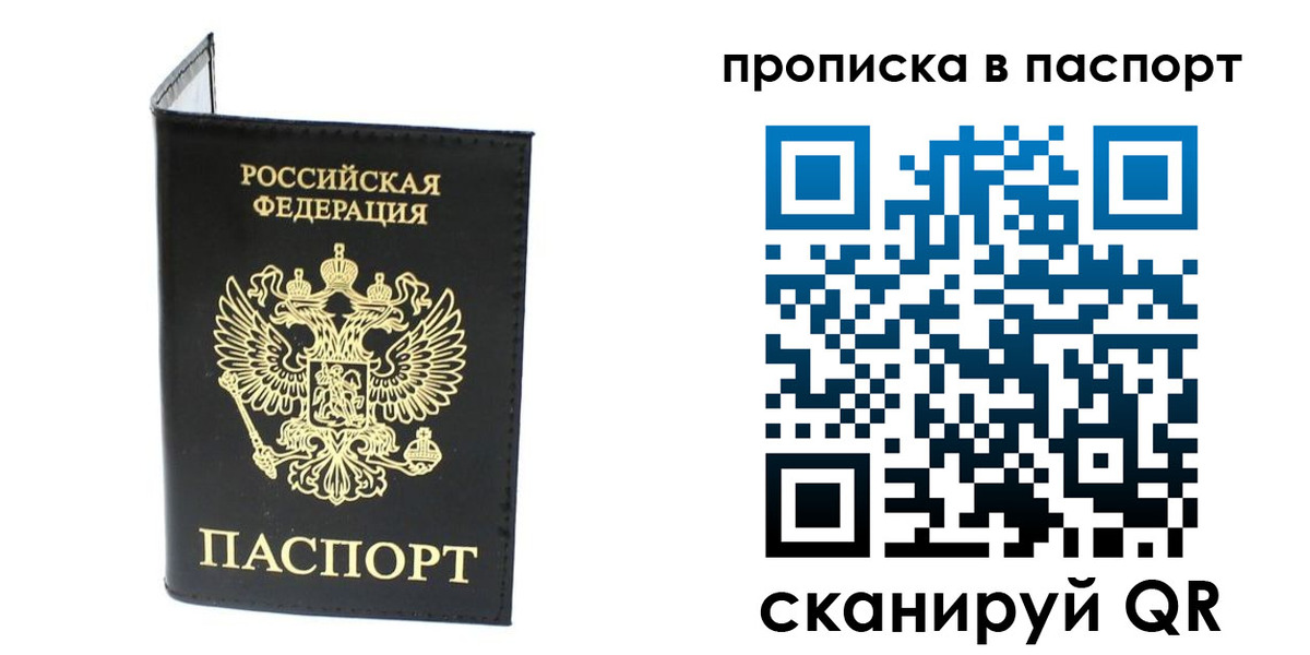 прописка регистрация в Сочи